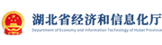 湖北省经济和信息化厅